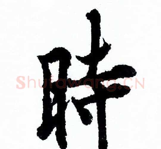 時字欧阳询毛笔行书写法,摘自欧阳询毛笔行书作品