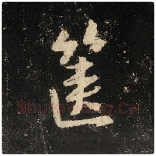 王羲之毛笔行书箧字的写法,摘自王羲之书法作品怀仁集王羲之圣教序