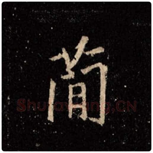 王羲之毛笔行书简字的写法,摘自王羲之书法作品怀仁集王羲之圣教序