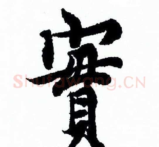 實字欧阳询毛笔行书写法,摘自欧阳询毛笔行书作品