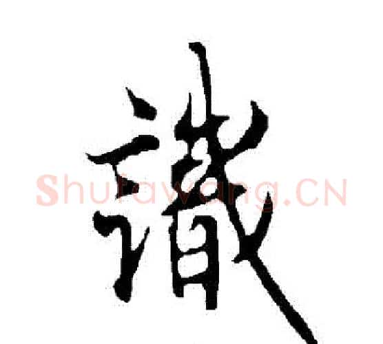 識字欧阳询毛笔行书写法,摘自欧阳询毛笔行书作品