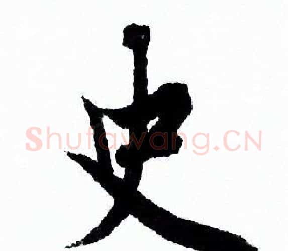 史字欧阳询毛笔行书写法,摘自欧阳询毛笔行书作品