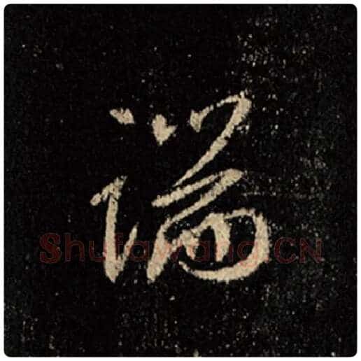 王羲之毛笔行书端字的写法,摘自王羲之书法作品怀仁集王羲之圣教序