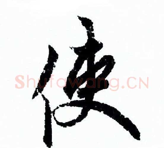使字欧阳询毛笔行书写法,摘自欧阳询毛笔行书作品