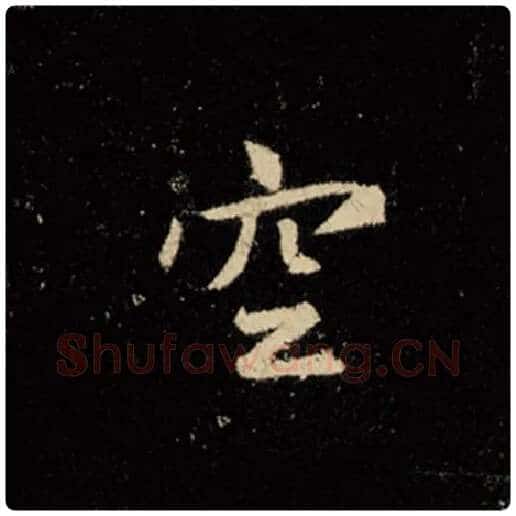 王羲之毛笔行书空字的写法,摘自王羲之书法作品怀仁集王羲之圣教序