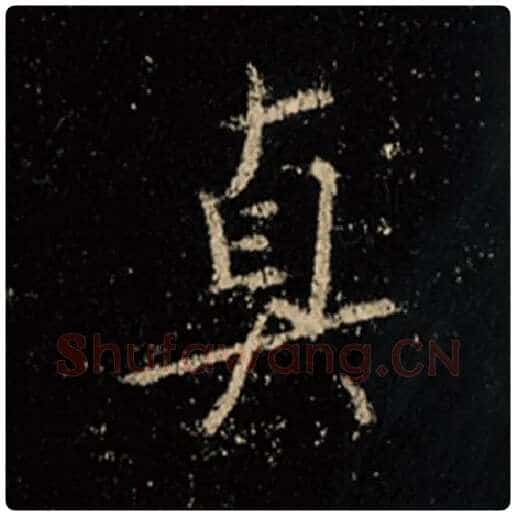 王羲之毛笔行书真字的写法,摘自王羲之书法作品怀仁集王羲之圣教序