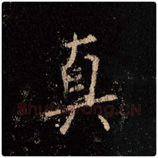 王羲之毛笔行书真字的写法,摘自王羲之书法作品怀仁集王羲之圣教序