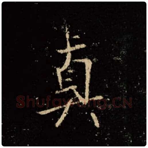 王羲之毛笔行书真字的写法,摘自王羲之书法作品怀仁集王羲之圣教序