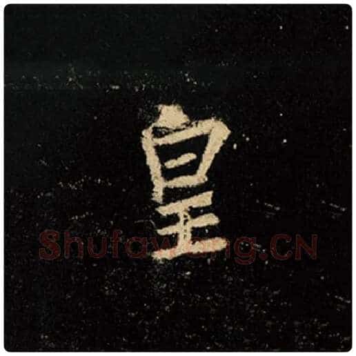 王羲之毛笔行书皇字的写法,摘自王羲之书法作品怀仁集王羲之圣教序