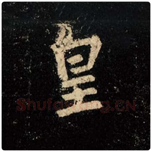 王羲之毛笔行书皇字的写法,摘自王羲之书法作品怀仁集王羲之圣教序