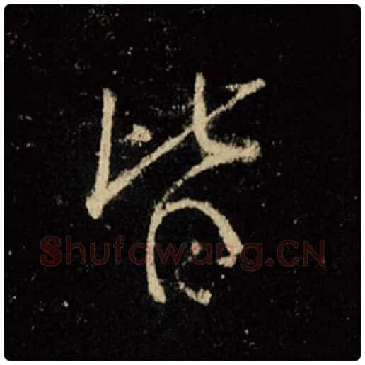 王羲之毛笔行书皆字的写法,摘自王羲之书法作品怀仁集王羲之圣教序