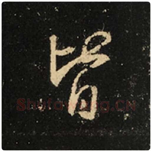 王羲之毛笔行书皆字的写法,摘自王羲之书法作品怀仁集王羲之圣教序