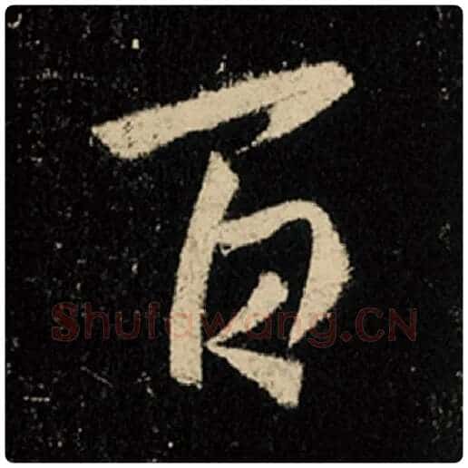 王羲之毛笔行书百字的写法,摘自王羲之书法作品怀仁集王羲之圣教序
