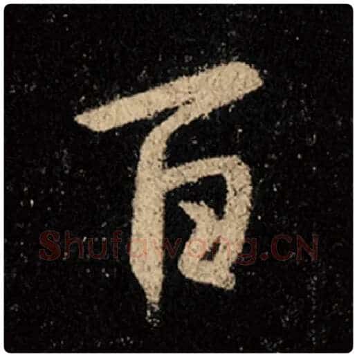 王羲之毛笔行书百字的写法,摘自王羲之书法作品怀仁集王羲之圣教序