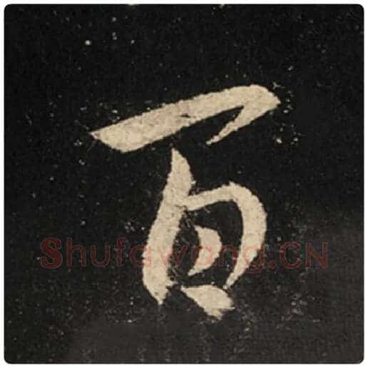 王羲之毛笔行书百字的写法,摘自王羲之书法作品怀仁集王羲之圣教序