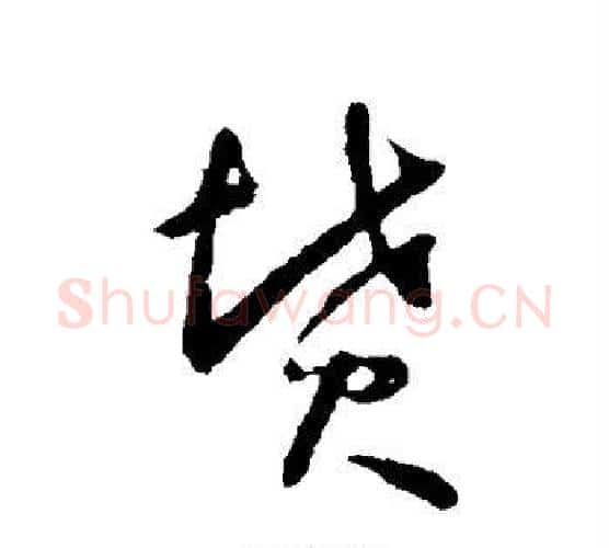 坟字怀素毛笔行书写法,摘自怀素毛笔行书作品