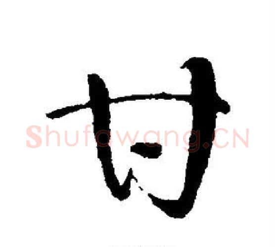 甘字怀素毛笔行书写法,摘自怀素毛笔行书作品