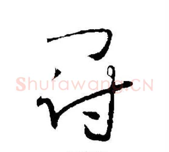 冠字怀素毛笔行书写法,摘自怀素毛笔行书作品
