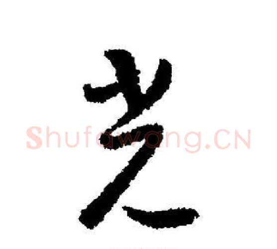 光字怀素毛笔行书写法,摘自怀素毛笔行书作品