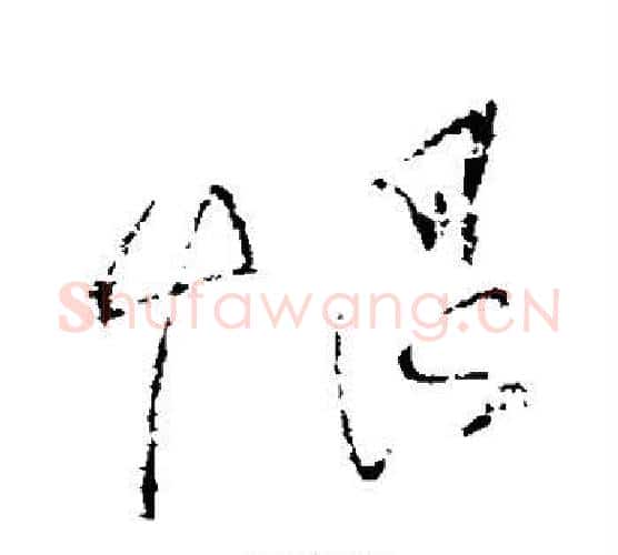 恨字怀素毛笔行书写法,摘自怀素毛笔行书作品