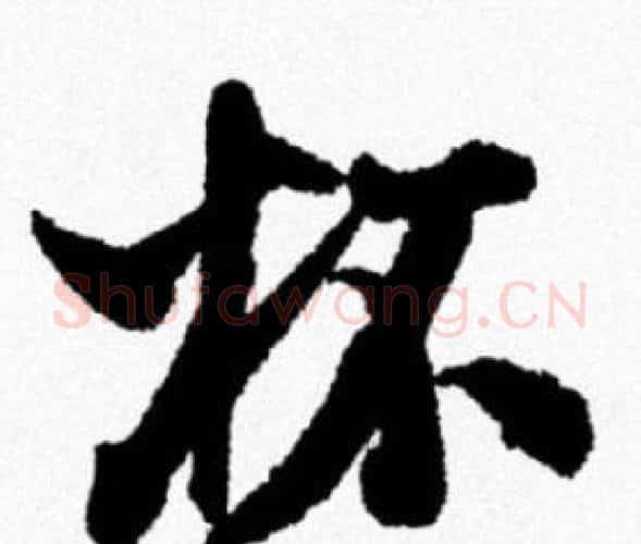 杯字米芾毛笔行书书法写法,摘自米芾毛笔行书书法作品