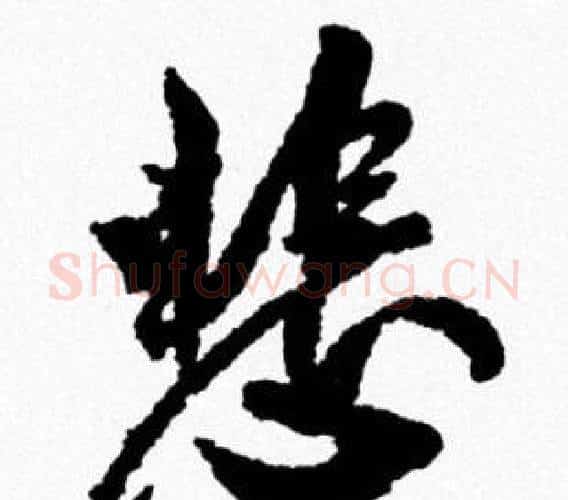 悲字米芾毛笔行书书法写法,摘自米芾毛笔行书书法作品