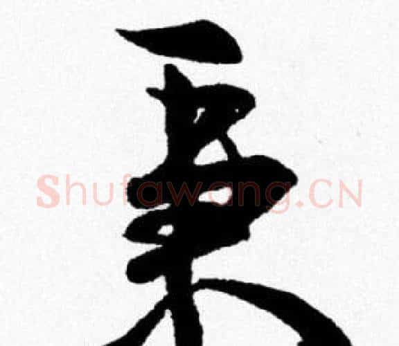 秉字米芾毛笔行书书法写法,摘自米芾毛笔行书书法作品