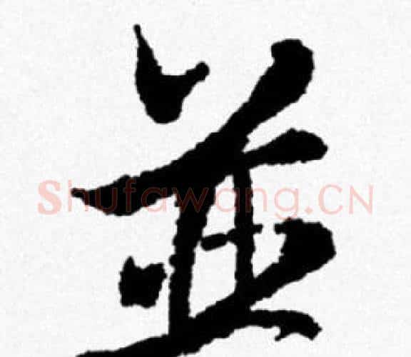 并字米芾毛笔行书书法写法,摘自米芾毛笔行书书法作品