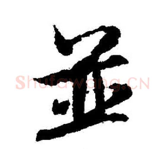 併字米芾毛笔行书书法写法,摘自米芾毛笔行书书法作品