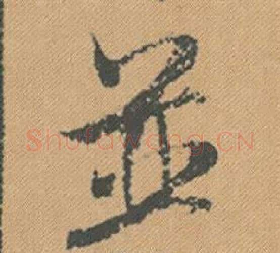 並字米芾毛笔行书书法写法,摘自蜀素帖