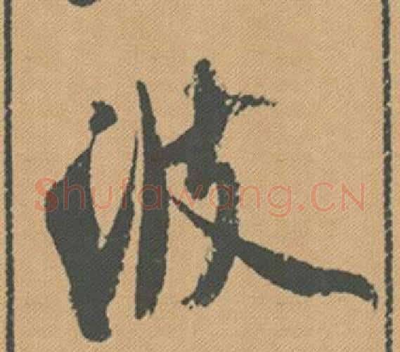 波字米芾毛笔行书书法写法,摘自蜀素帖