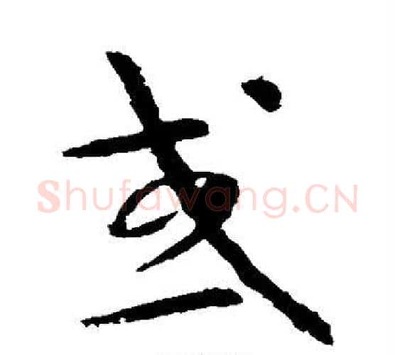 或字怀素毛笔行书写法,摘自怀素毛笔行书作品