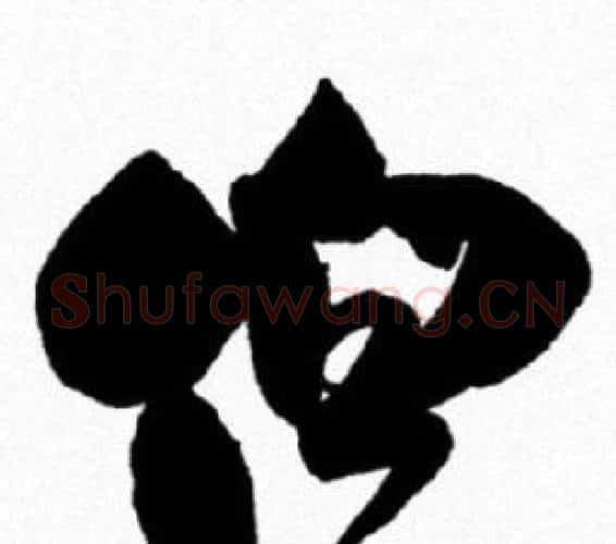 伯字米芾毛笔行书书法写法,摘自米芾毛笔行书书法作品
