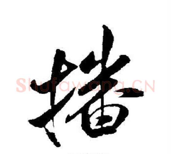 播字米芾毛笔行书书法写法,摘自米芾毛笔行书书法作品