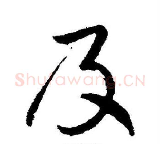 及字怀素毛笔行书写法,摘自怀素毛笔行书作品