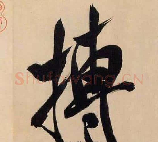搏字米芾毛笔行书书法写法,摘自多景楼诗册
