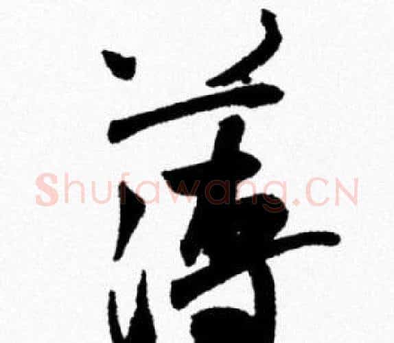 薄字米芾毛笔行书书法写法,摘自米芾毛笔行书书法作品