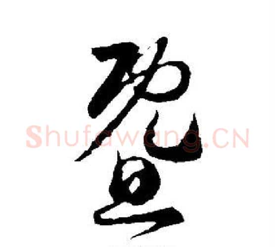 暨字怀素毛笔行书写法,摘自怀素毛笔行书作品
