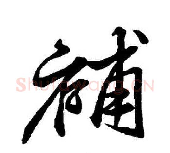 補字米芾毛笔行书书法写法,摘自米芾毛笔行书书法作品