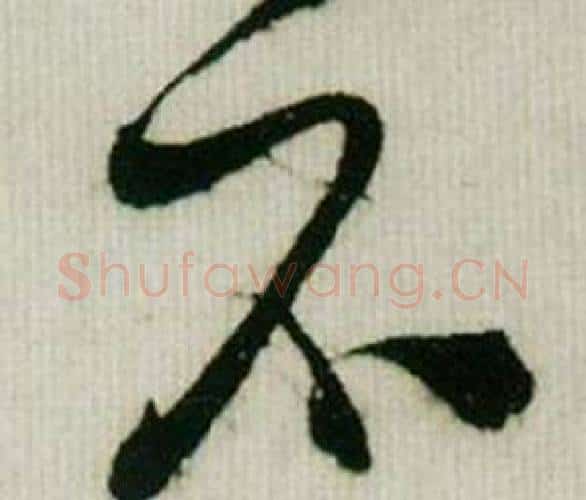 不字米芾毛笔行书书法写法,摘自德忱帖