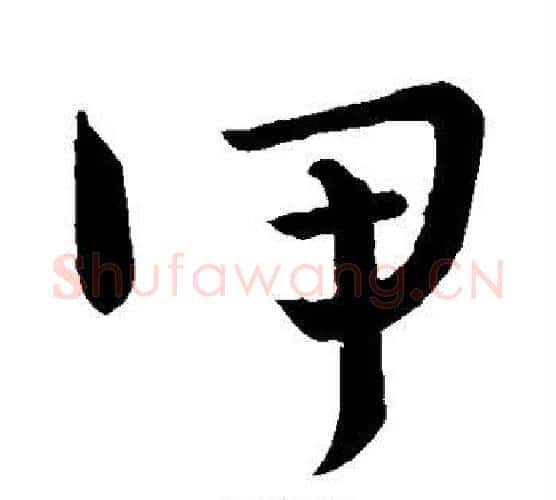 甲字怀素毛笔行书写法,摘自怀素毛笔行书作品