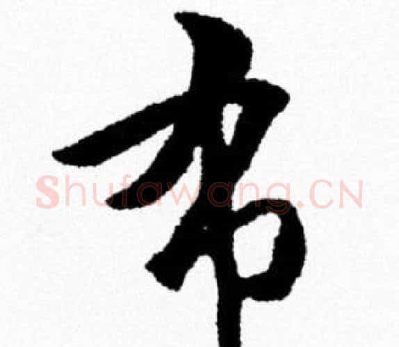 布字米芾毛笔行书书法写法,摘自米芾毛笔行书书法作品