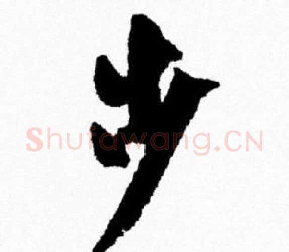 步字米芾毛笔行书书法写法,摘自米芾毛笔行书书法作品