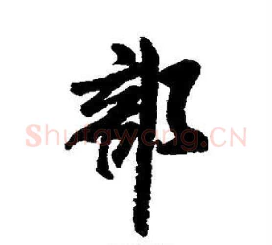 部字米芾毛笔行书书法写法,摘自米芾毛笔行书书法作品