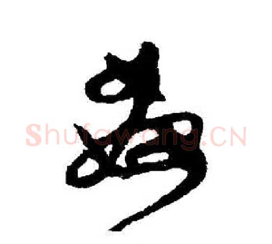 姦字怀素毛笔行书写法,摘自怀素毛笔行书作品
