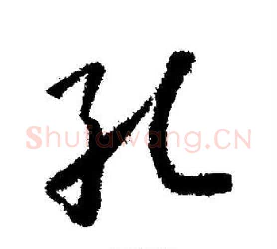 孔字怀素毛笔行书写法,摘自怀素毛笔行书作品