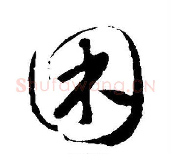 困字怀素毛笔行书写法,摘自怀素毛笔行书作品