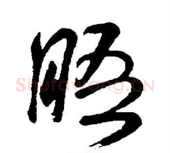 晤字米芾毛笔行书书法写法,摘自米芾毛笔行书书法作品