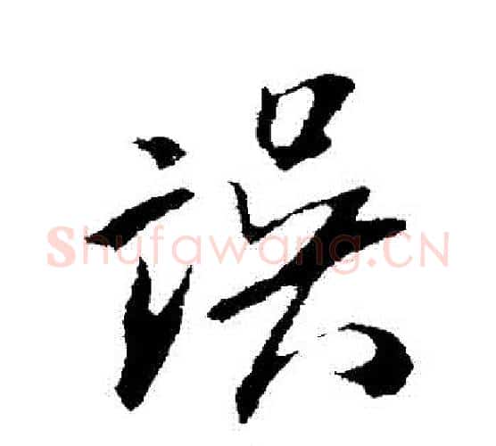 誤字米芾毛笔行书书法写法,摘自米芾毛笔行书书法作品