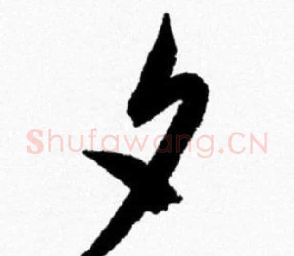 夕字米芾毛笔行书书法写法,摘自米芾毛笔行书书法作品